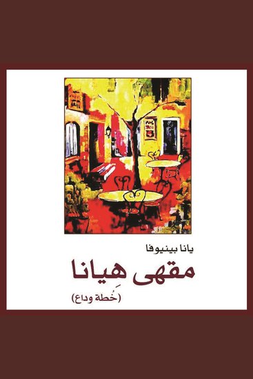 مقهى هيانا - cover