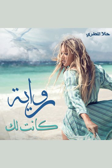 كانت لك - cover