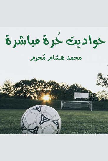 حواديت حرة مباشرة - cover