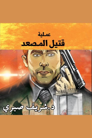 مدينة الظلام - عملية قتيل المصعد - cover