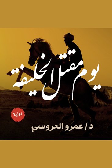 يوم مقتل الخليفة - cover