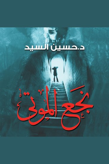نجع الموتى - cover