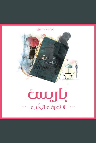 باريس لا تعرف الحب - cover