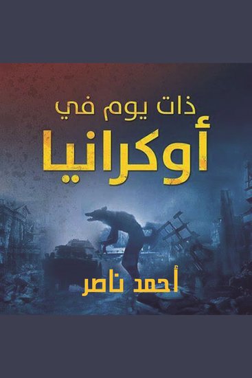 ذات يوم في أوكرانيا - cover