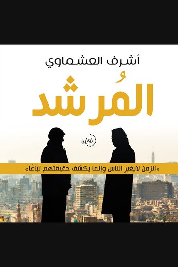 المرشد - cover
