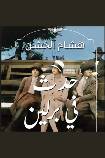 حدث في برلين - cover
