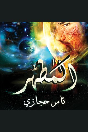 المطهر - cover