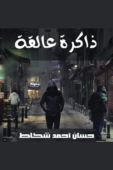 ذاكرة عالقة - cover
