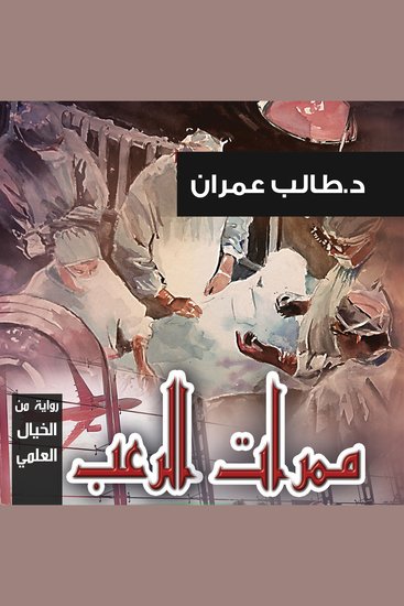 ممرات الرعب - cover