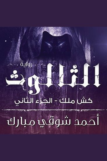 كش ملك 2 - الثالوث - cover