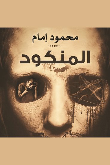 المنكود - cover
