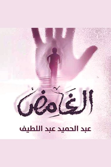 الغامض - cover