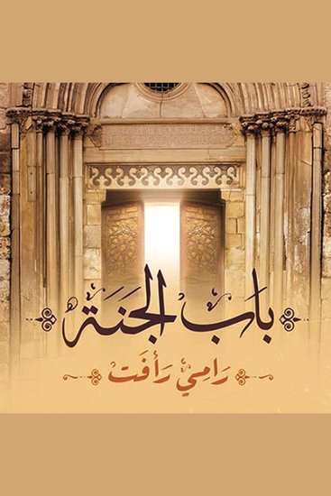 باب الجنة - cover