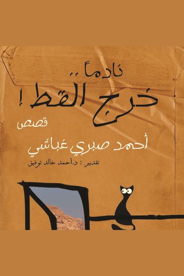 نادما خرج القط - cover