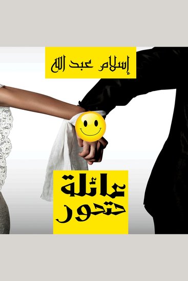 عائلة حتحور - cover