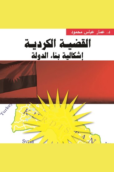 القضية الكردية إشكالية بناء الدولة - cover
