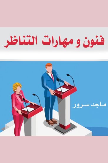 فنون ومهارات التناظر - cover
