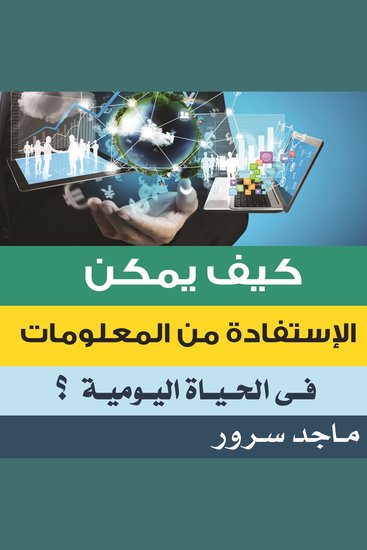 كيف يمكن الاستفادة من المعلومات في الحياة اليومية؟ - cover