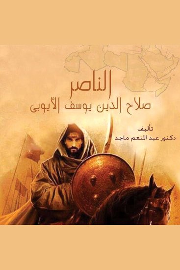الناصر صلاح الدين يوسف الأيوبي - cover