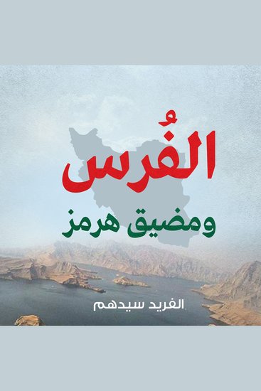 الفرس ومضيق هرمز - cover