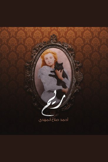ريم - cover