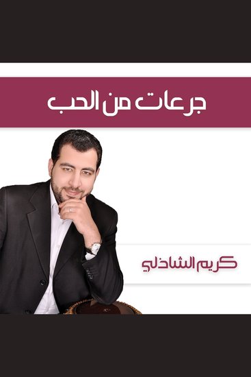جرعات من الحب - cover
