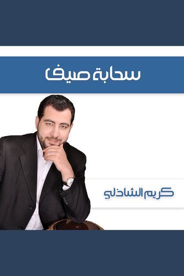 سحابة صيف - cover