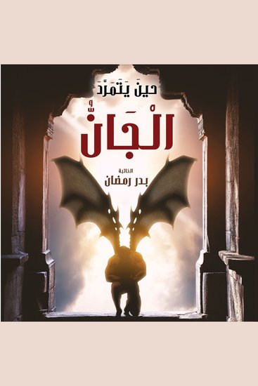 حين يتمرد الجان - cover