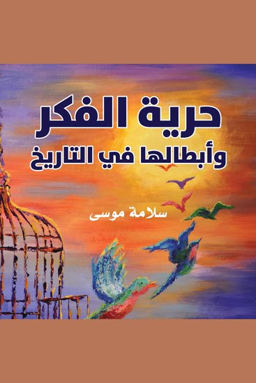 حرية الفكر وأبطالها في التاريخ - cover