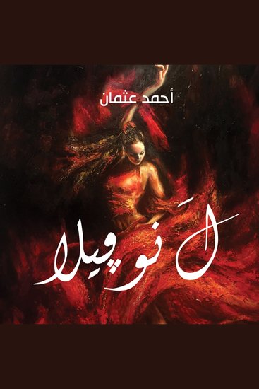 ل نوفيلا - cover