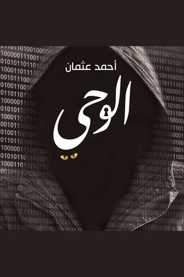 الوحي - cover