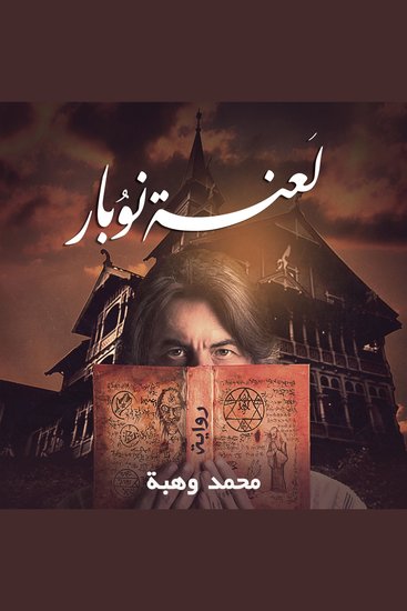 لعنة نوبار - cover