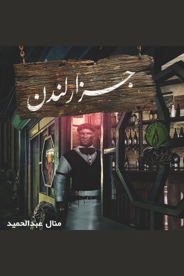 جزار لندن - cover