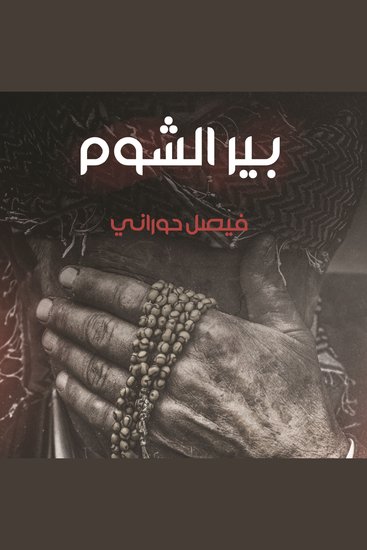 بير الشوم - cover