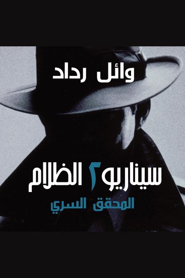 المحقق السري - cover