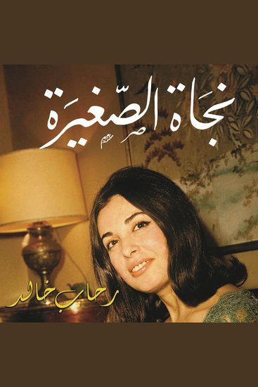 نجاة الصغيرة - cover