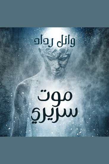 موت سريري - cover