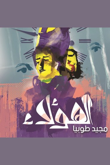 الهؤلاء - cover