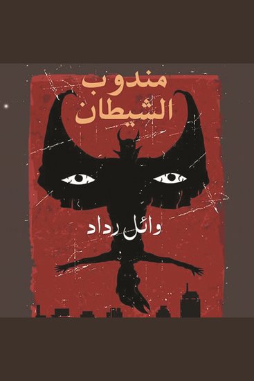 مندوب الشيطان - cover