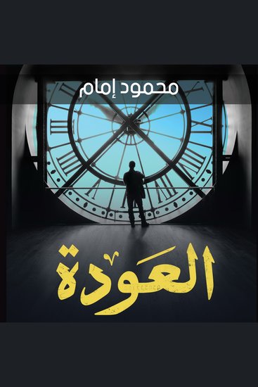 العودة - cover