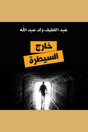 خارج السيطرة - cover