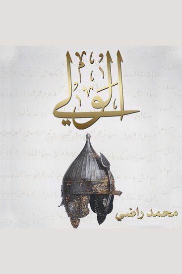 الولي - cover