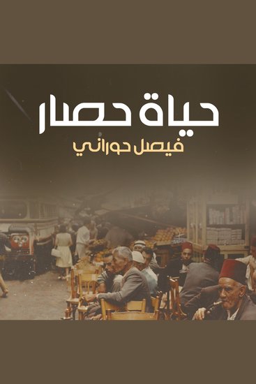 حياة حصار - cover