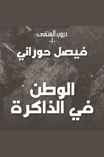 دروب المنفى 1 - الوطن في الذاكرة - cover