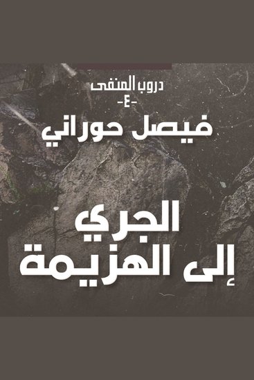 دروب المنفى 4 - الجري إلى الهزيمة - cover