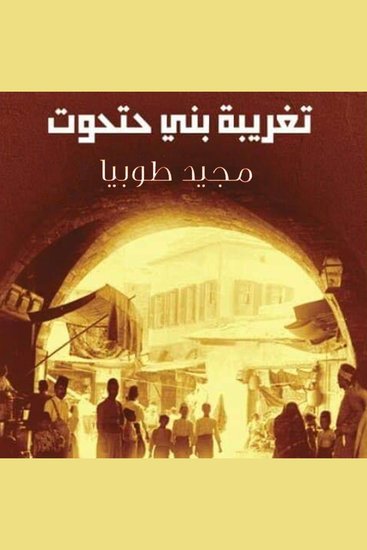 تغريبة بني حتحوت - cover