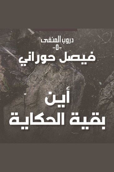 دروب المنفى 5 - أين بقية الحكاية - cover