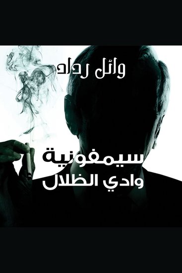 سيمفونية وادي الظلال - cover