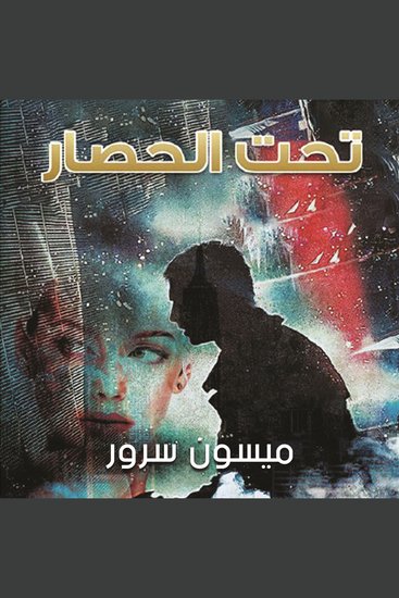 تحت الحصار - cover