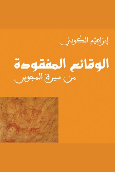 الوقائع المفقودة من سيرة المجوس - cover